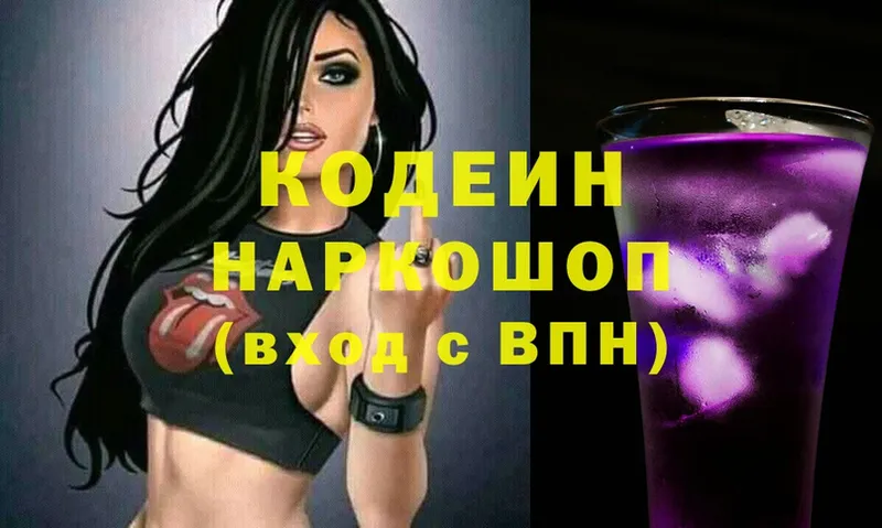 Кодеин Purple Drank  Бологое 